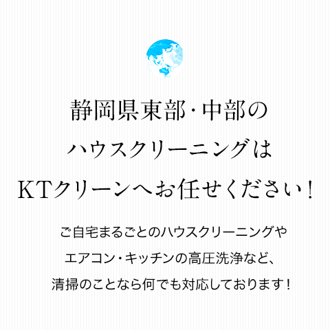 静岡県東部・中部のハウスクリーニングはKTクリーンへお任せください！